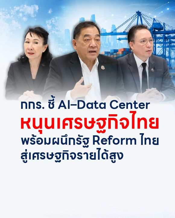 กกร. ชี้ AI–Data Center หนุนเศรษฐกิจไทย พร้อมผนึกรัฐ Reform ไทย สู่เศรษฐกิจรายได้สูง