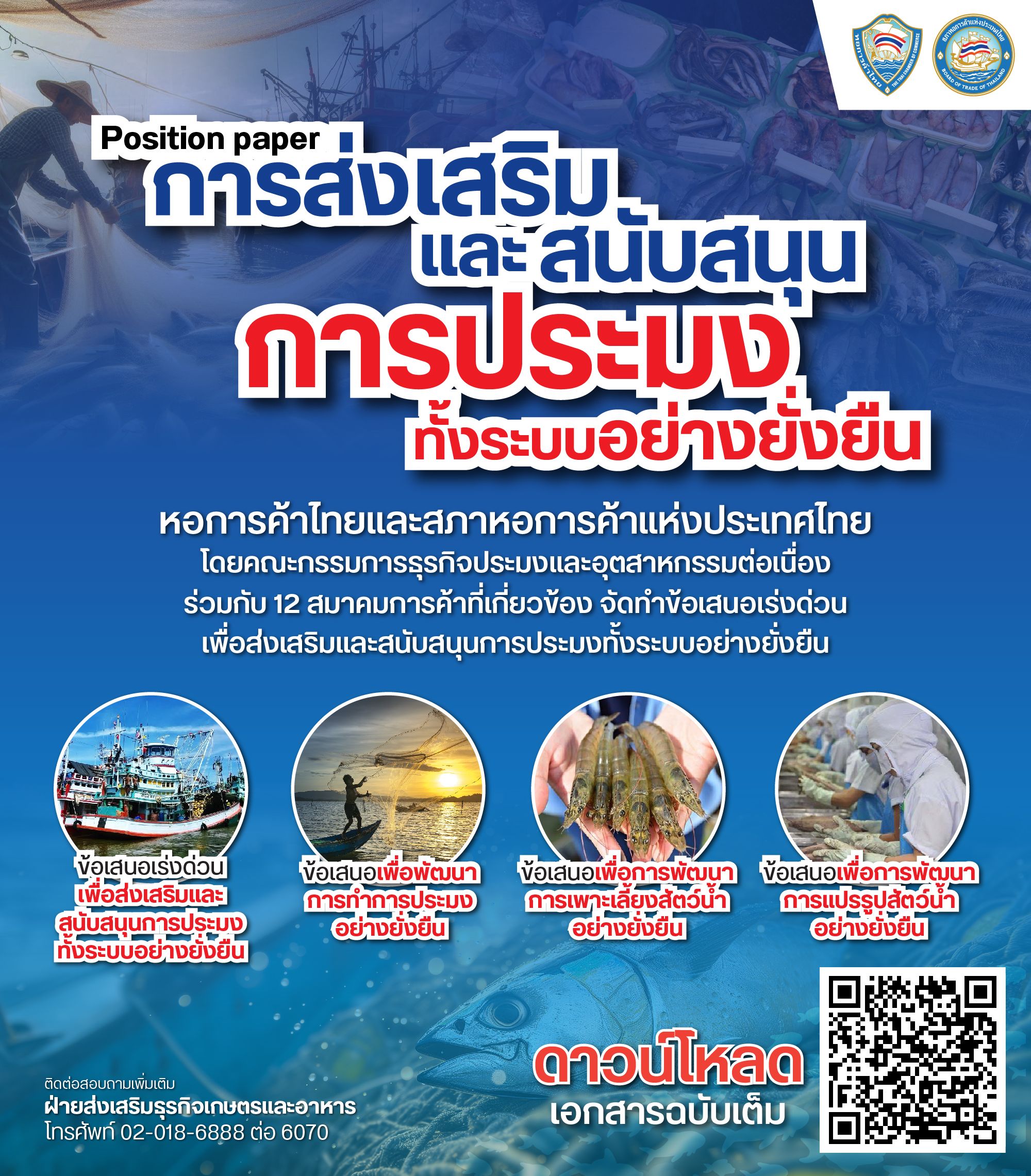 หอการค้าไทยและคณะกรรมการธุรกิจประมงฯ ร่วมกับ 12 สมาคมการค้า จัดทำ Position Paper เสนอ 4 แนวทางส่งเสริมการประมง การเพาะเลี้ยงสัตว์น้ำ และการแปรรูปสัตว์น้ำ เพื่อขับเคลื่อนอุตสาหกรรมประมงไทยอย่างยั่งยืน