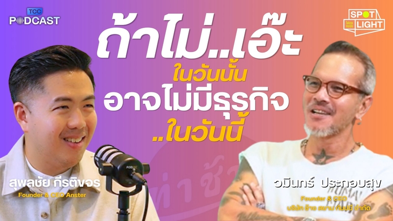 Two men smiling during a podcast recording, with Thai text about business decisions.