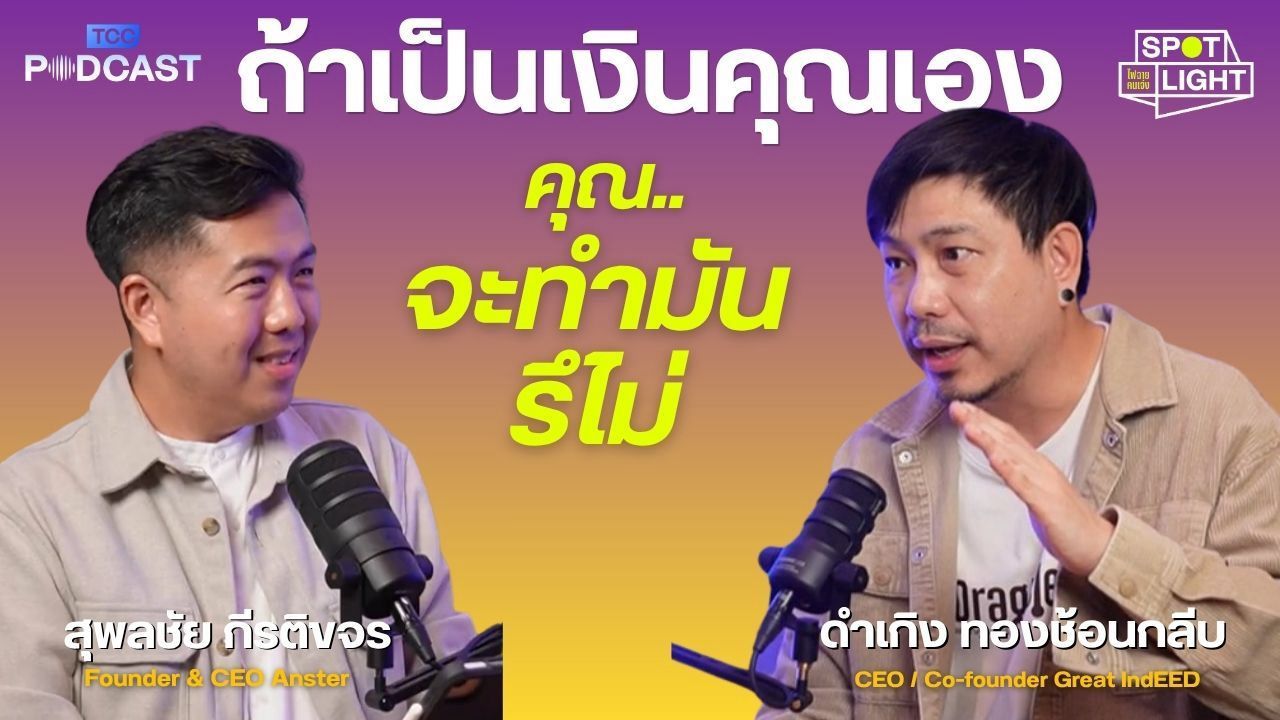 Two men discuss finance on a podcast, with Thai text reading 'If it's your own money'.
