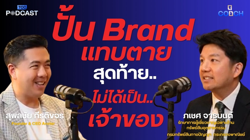 Two men discuss brand building and ownership in a podcast with Thai text overlay.