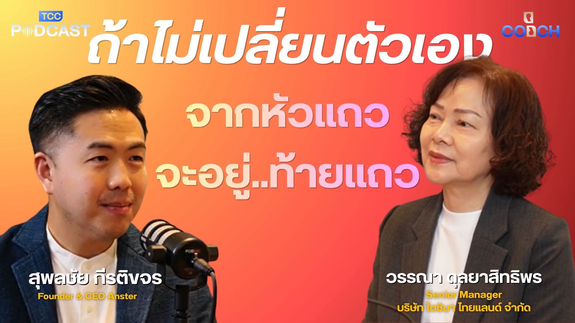 A man and woman speaking on a podcast, with Thai text about changing oneself overlaid.