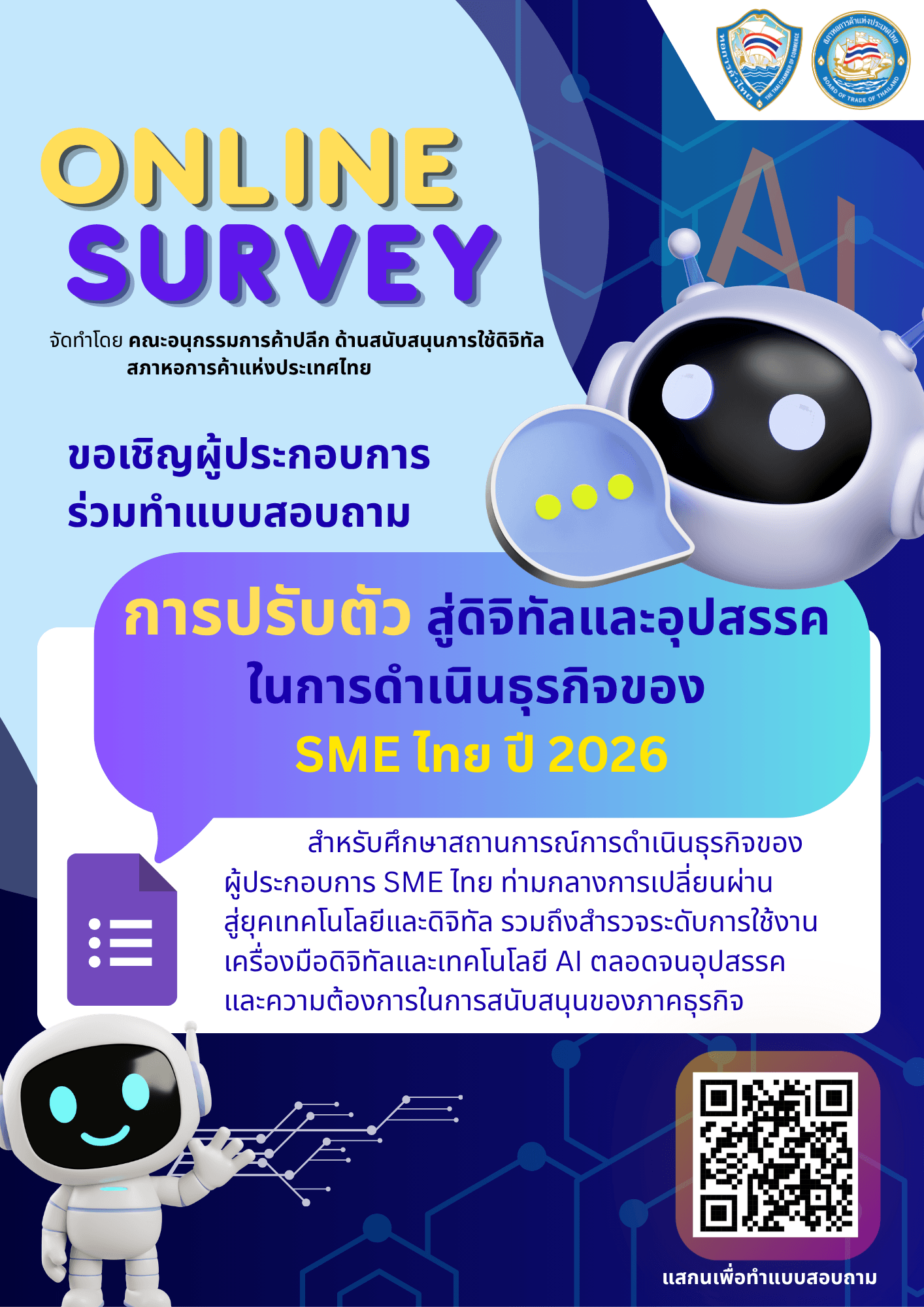 ขอเชิญผู้ประกอบการ SME ไทยร่วมตอบแบบสอบถาม "การปรับตัวสู่ดิจิทัลและอุปสรรคในการดำเนินธุรกิจของ SME ไทย ปี 2026" เพื่อศึกษาสถานการณ์ธุรกิจในยุคดิจิทัล