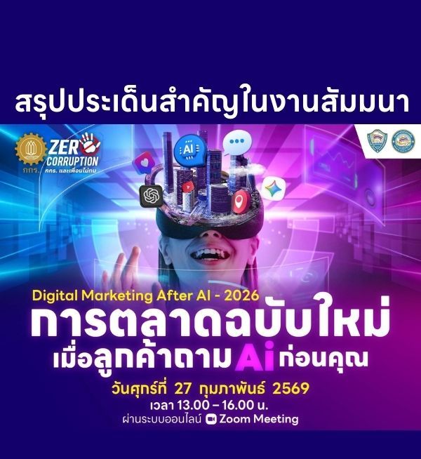เจาะลึกการใช้ AI, Data Management และ GEO เพื่อเพิ่มประสิทธิภาพการตลาด ลดต้นทุน และเสริมความสามารถแข่งขันของ SME ไทย ในยุคเศรษฐกิจดิจิทัล