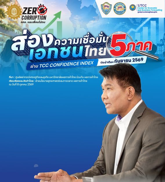 ส่องความเชื่อมั่นเอกชนไทย 5 ภาค ผ่าน TCC CONFIDENCE INDEX ประจำเดือน กันยายน 2569