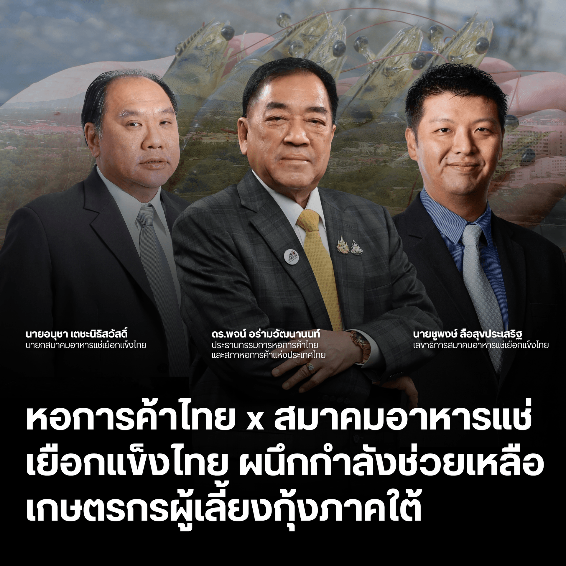 หอการค้าไทย x สมาคมอาหารแช่เยือกแข็งไทย ผนึกกำลังช่วยเหลือเกษตรกรผู้เลี้ยงกุ้งภาคใต้