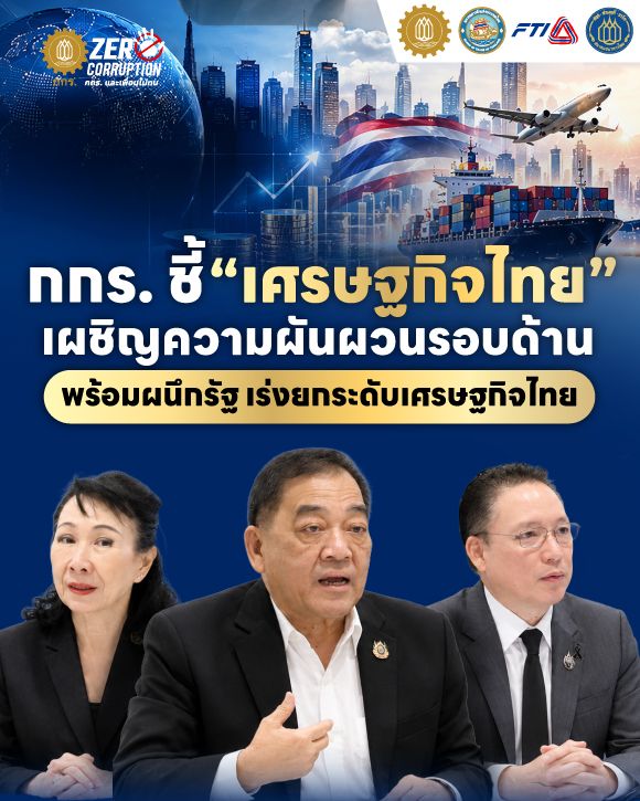 กกร. ชี้เศรษฐกิจไทยเผชิญความผันผวนรอบด้าน พร้อมผนึกรัฐ เร่งยกระดับเศรษฐกิจไทย
