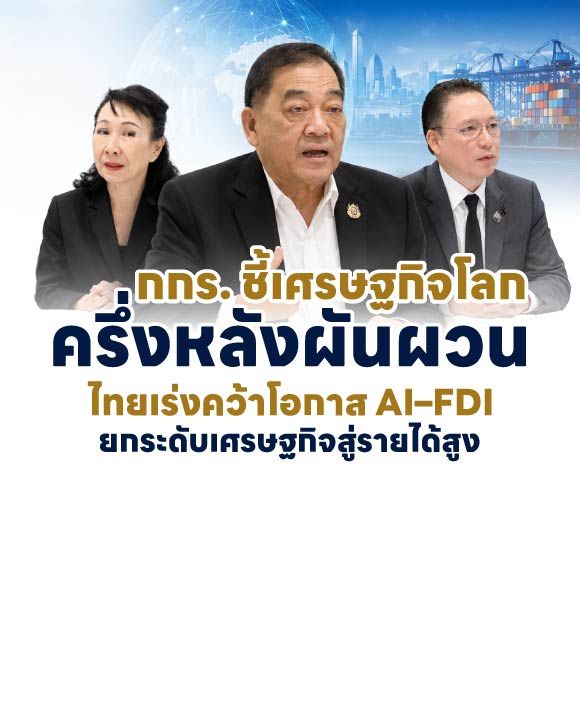 กกร. ชี้เศรษฐกิจโลกครึ่งหลังผันผวน ไทยเร่งคว้าโอกาส AI–FDI ยกระดับเศรษฐกิจสู่รายได้สูง