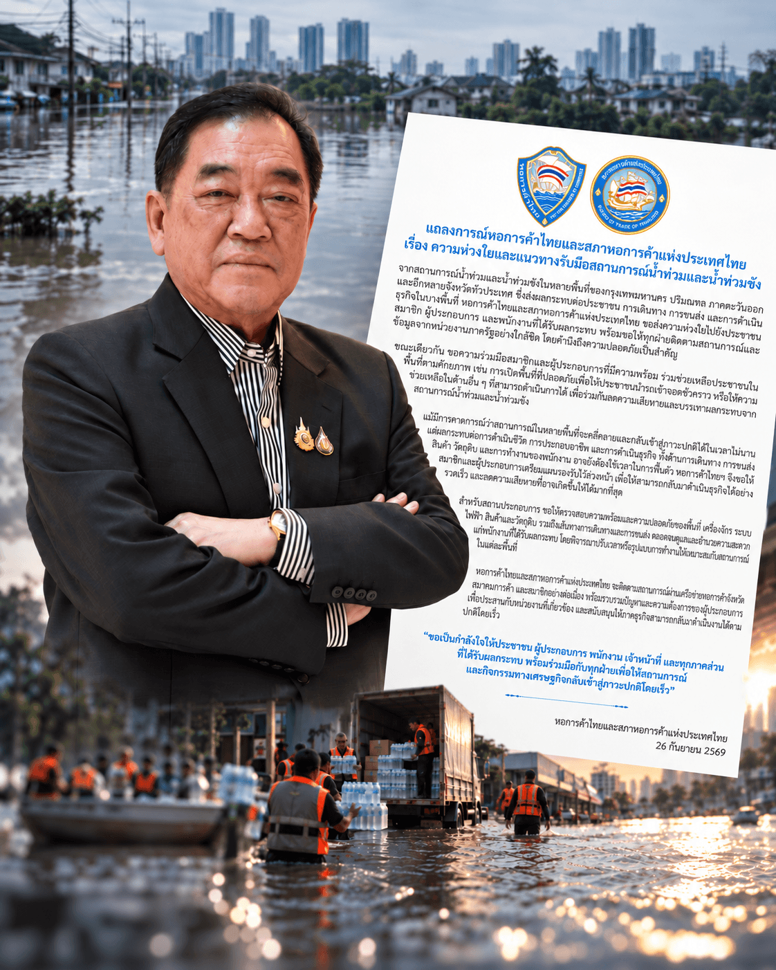 แถลงการณ์หอการค้าไทยและสภาหอการค้าแห่งประเทศไทย