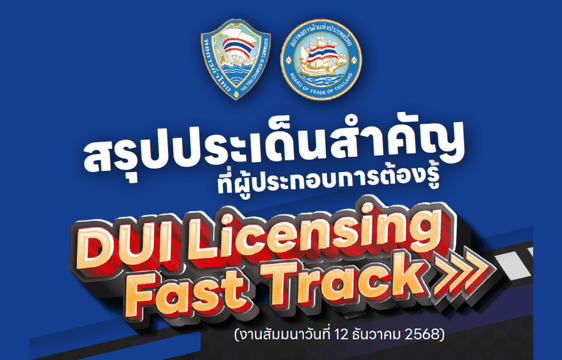 หอการค้าไทยสรุปงานเสวนา DUI Licensing Fast Track ถ่ายทอดความรู้การขอใบอนุญาตสินค้าสองทางผ่านระบบ NSW จากเจ้าหน้าที่ผู้ปฏิบัติงานจริง