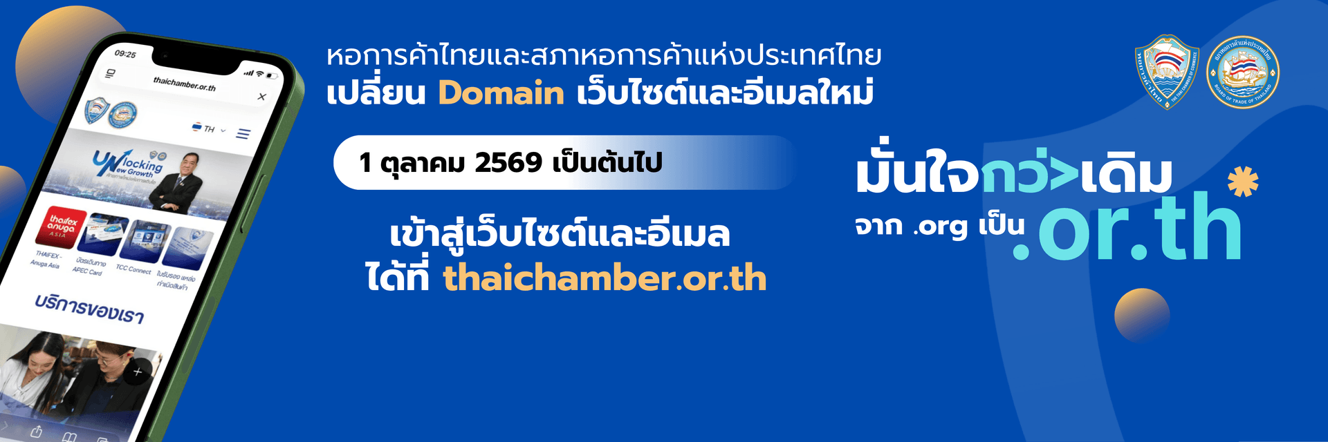 หอการค้าไทยและสภาหอการค้าแห่งประเทศไทยเปลี่ยนโดเมนใหม่