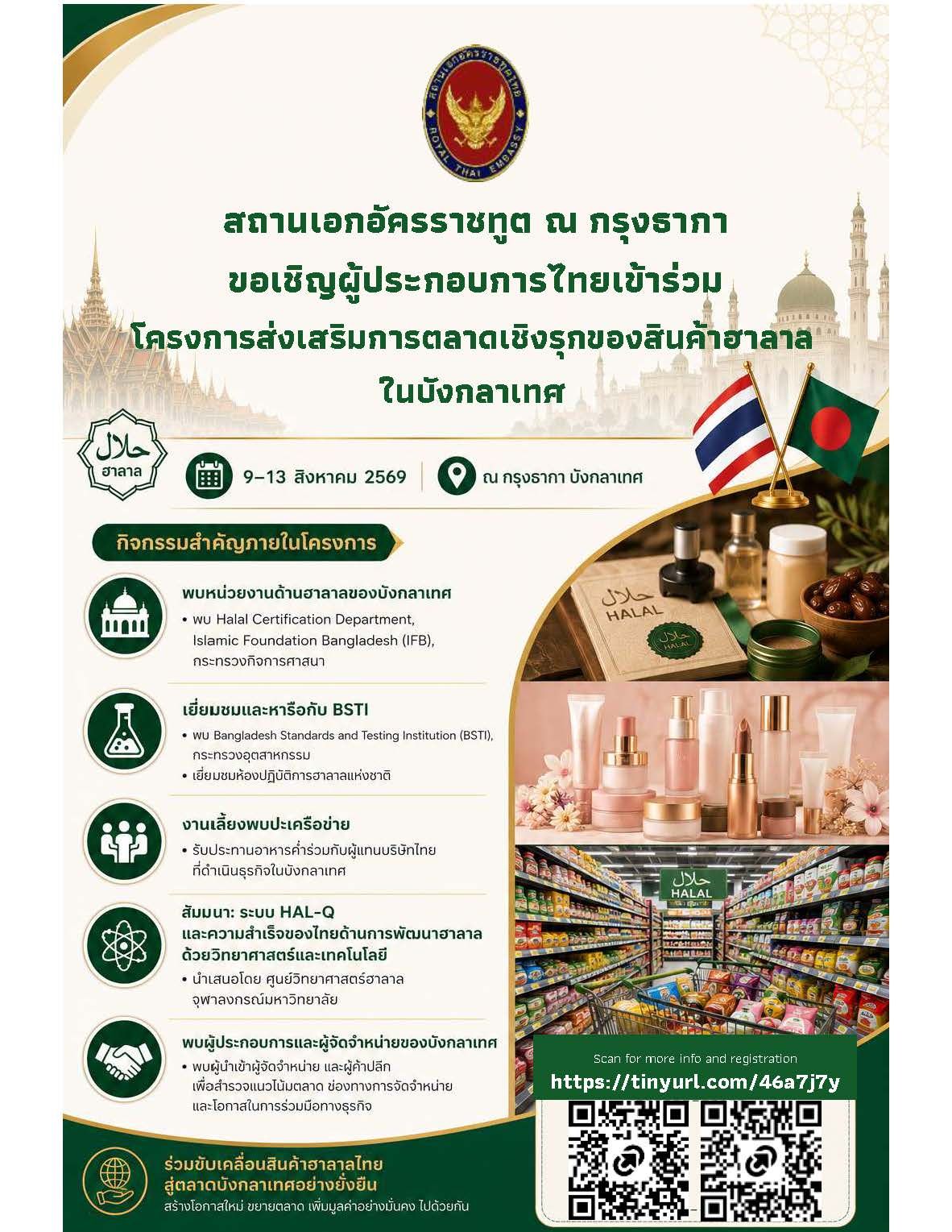 เข้าร่วมโครงการสำรวจตลาดฮาลาลบังกลาเทศ พบหน่วยงานรับรองฮาลาล ผู้นำเข้า และผู้ประกอบการ ศึกษากฎระเบียบและโอกาสขยายธุรกิจสู่ตลาดมุสลิมที่เติบโตอย่างรวดเร็ว