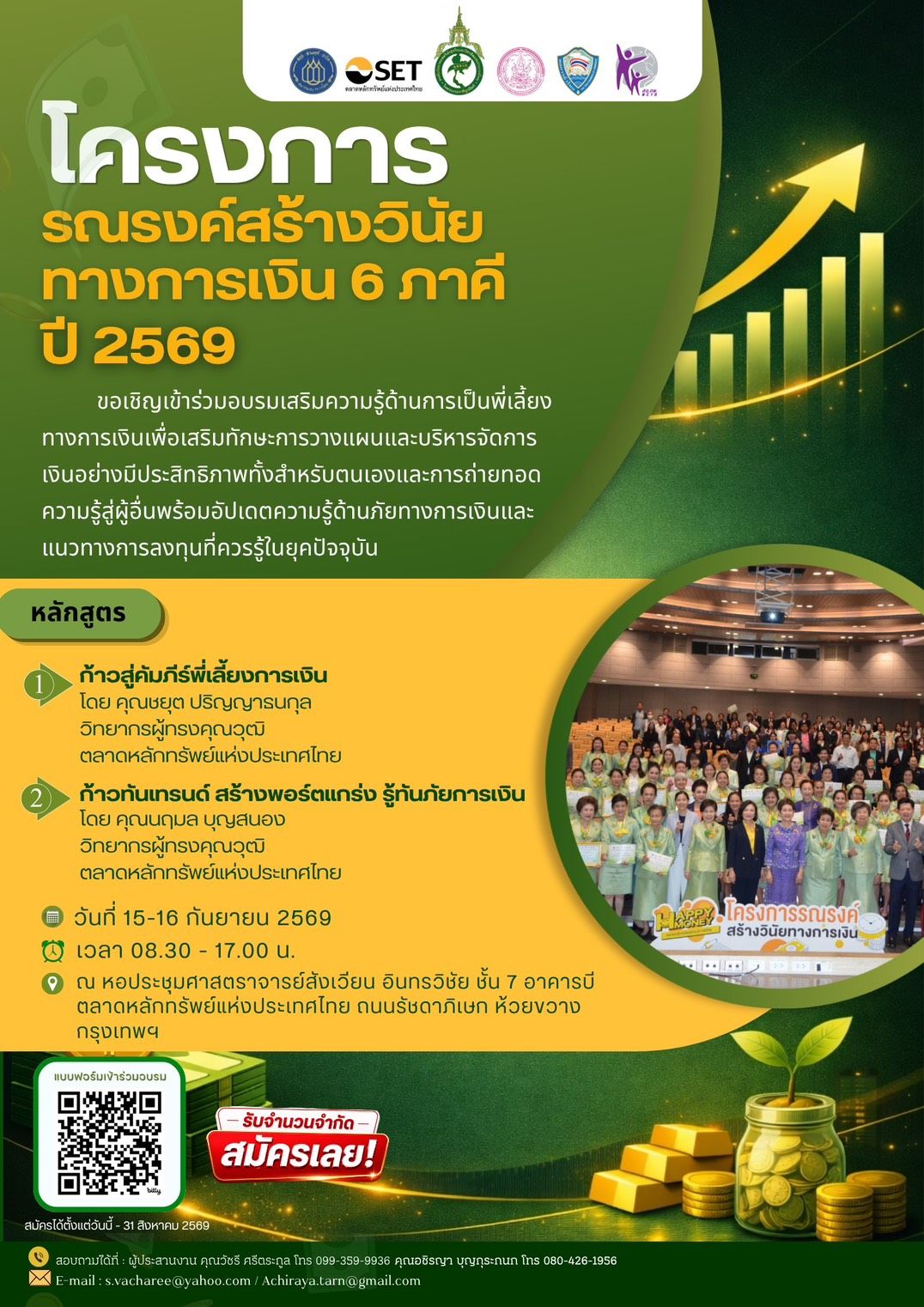 สมัครอบรมฟรี เสริมทักษะการวางแผนการเงิน การลงทุน และการเป็นพี่เลี้ยงทางการเงิน ในโครงการรณรงค์สร้างวินัยทางการเงิน 6 ภาคี ปี 2569 วันที่ 15–16 กันยายน 2569 เปิดรับสมัครถึง 31 สิงหาคม 2569