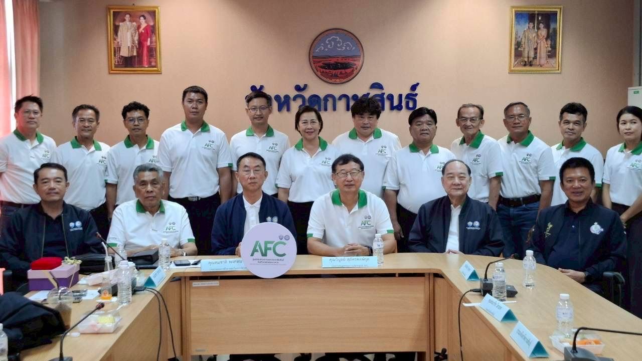 AFC หอการค้าไทย ประชุมเครือข่าย Mr. & Ms. AFC ภาคอีสาน พร้อมลงนามจัดตั้งศูนย์ AFC จังหวัดกาฬสินธุ์ เชื่อมโยงภาครัฐ เอกชน และเกษตรกร ยกระดับห่วงโซ่สินค้าเกษตร เพิ่มโอกาสทางการตลาดอย่างยั่งยืน