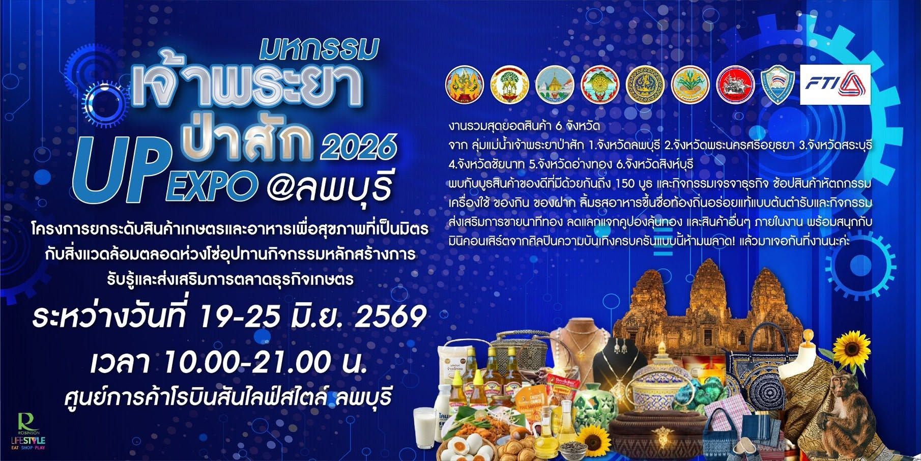 พบสินค้า OTOP สินค้า GI อาหารเพื่อสุขภาพ และผลิตภัณฑ์ชุมชนจาก 6 จังหวัดภาคกลางตอนบน ในงานเจ้าพระยา-ป่าสัก Up Expo @ ลพบุรี 19–25 มิถุนายน 2569 พร้อมกิจกรรมเจรจาธุรกิจและความบันเทิงครบครัน