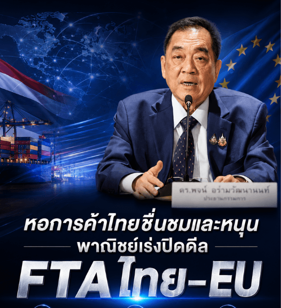 หอการค้าไทยชื่นชมและหนุนพาณิชย์เร่งปิดดีล FTA ไทย-EU ชี้เป็นจังหวะสำคัญยกระดับขีดความสามารถแข่งขันของประเทศ