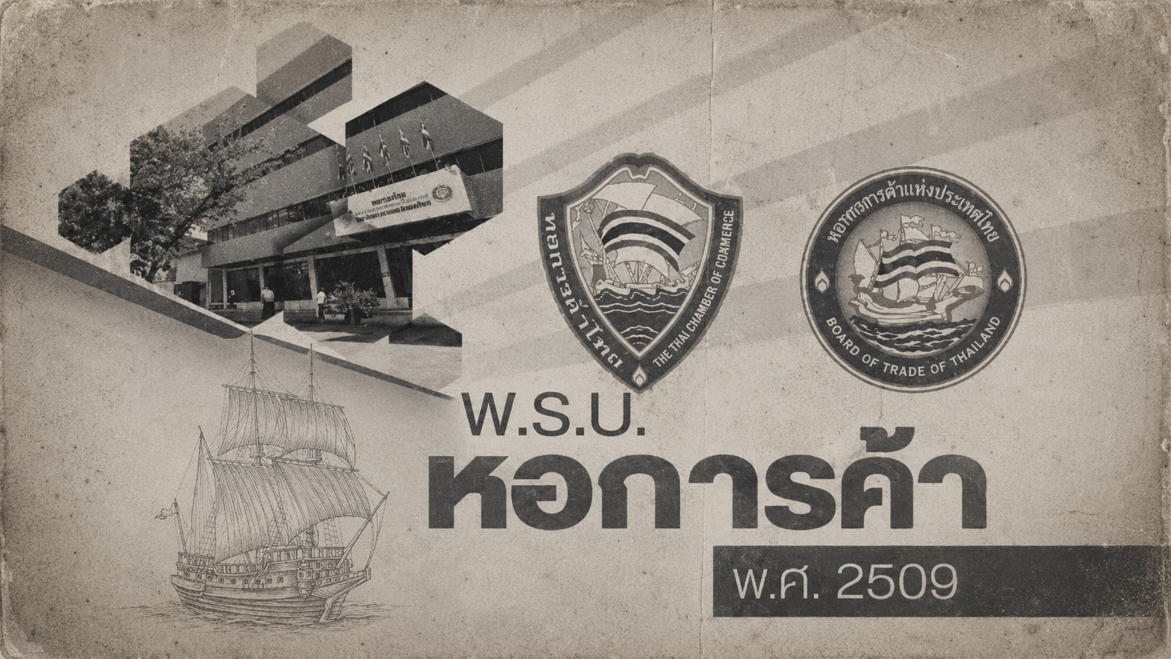 พรบ.หอการค้า พ.ศ. 2509