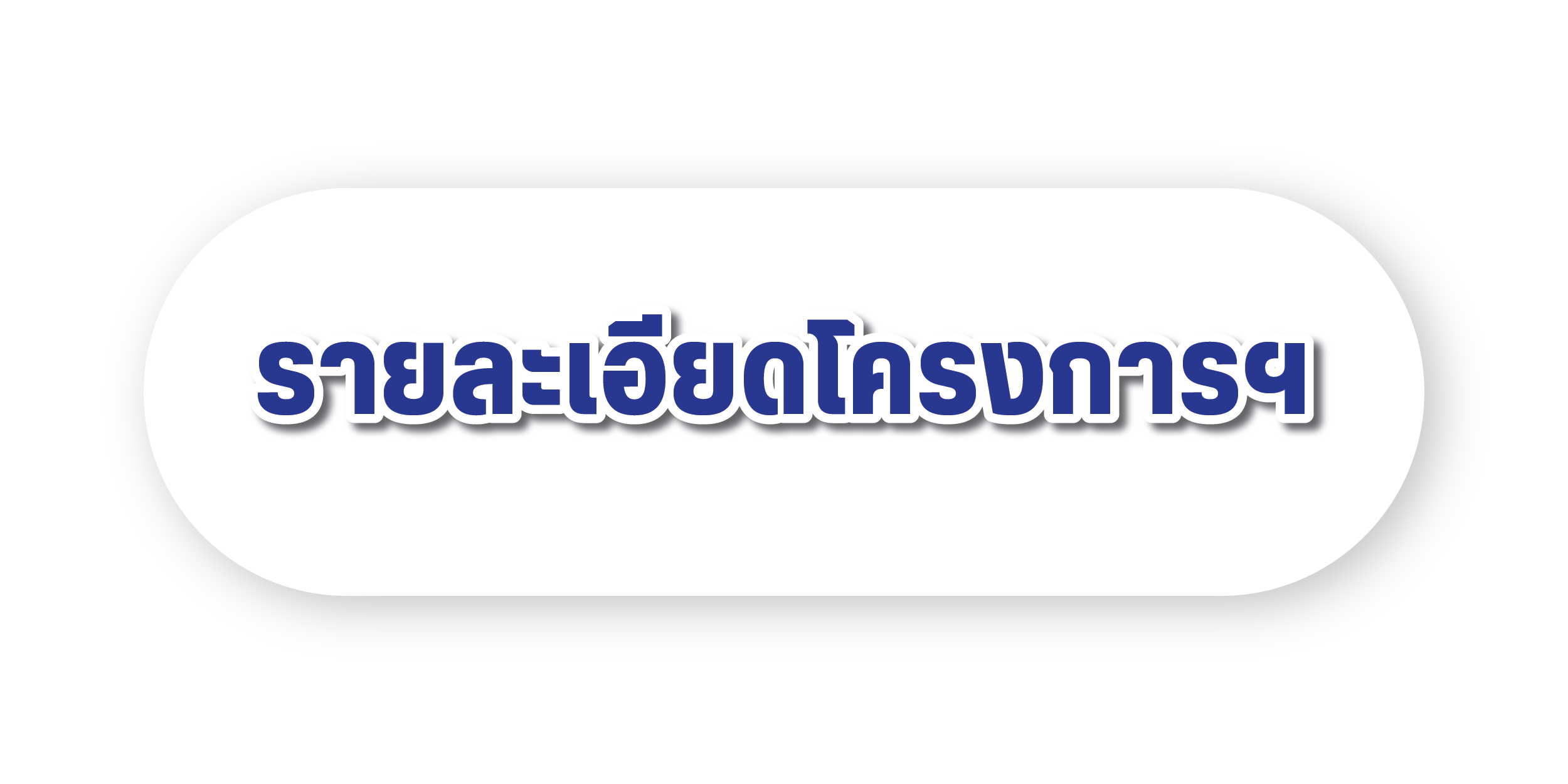 รายละเอียดโครงการ