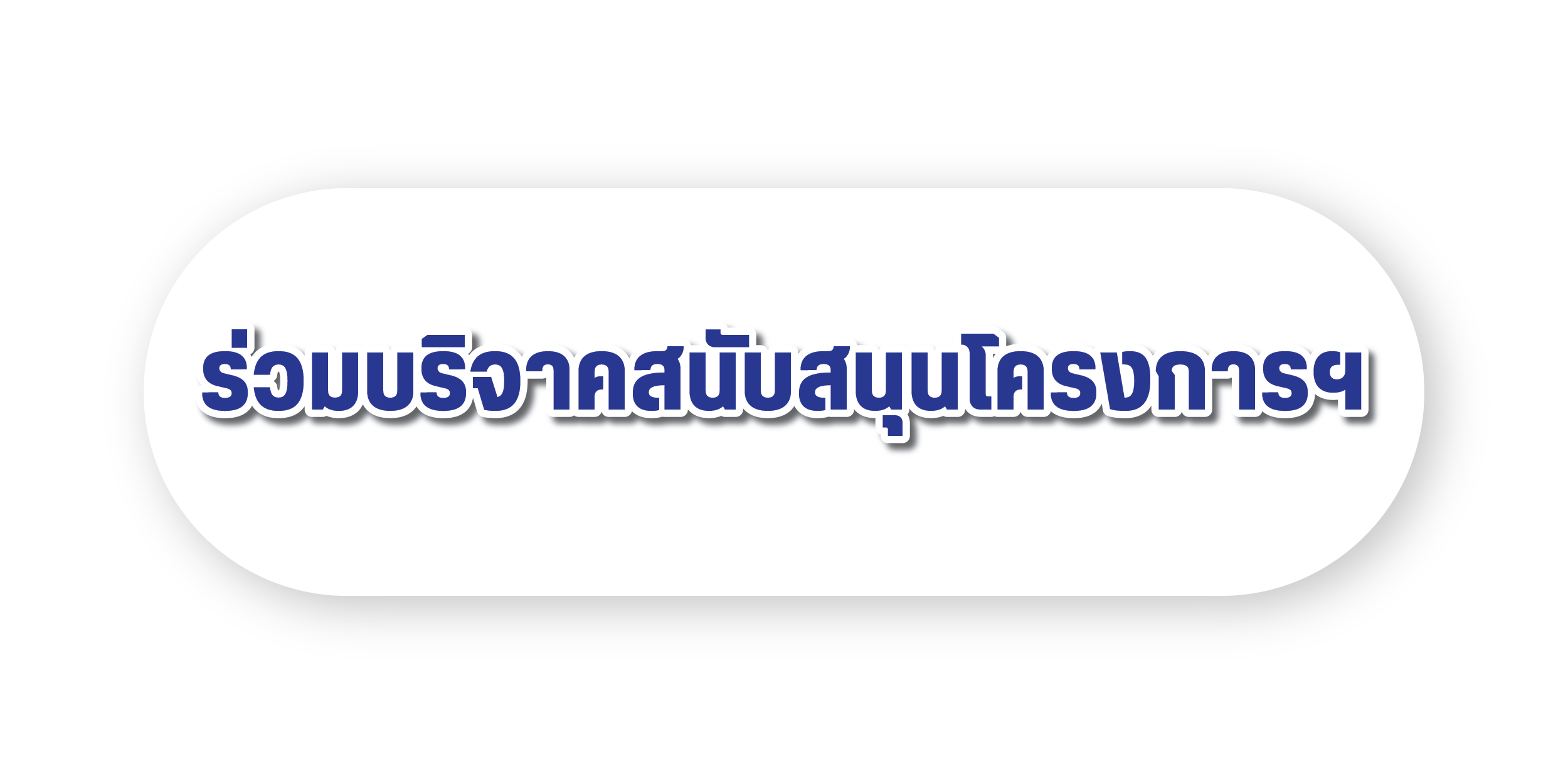 ร่วมบริจาคสนับสนุนโครงการ