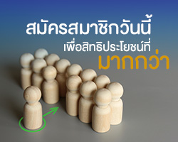 สมัครสมาชิก