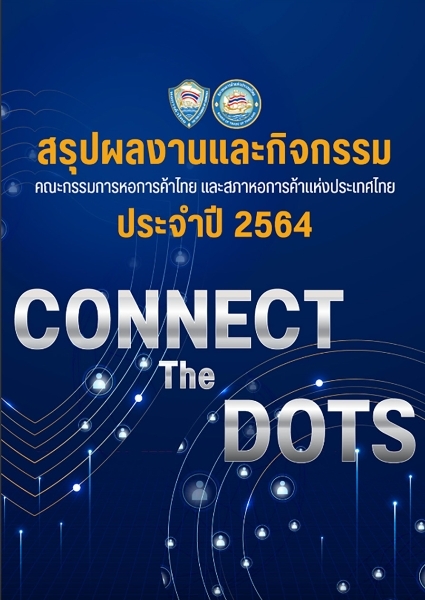 สรุปผลงานและกิจกรรมคณะกรรมการหอกาค้าไทยและสภาหอการค้าแห่งประเทศไทย ประจำปี 2564