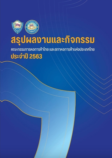 สรุปผลงานและกิจกรรมคณะกรรมการหอกาค้าไทยและสภาหอการค้าแห่งประเทศไทย ประจำปี 2563