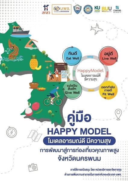 คู่มือ HAPPY MODEL โมเดลอารมณ์ดี มีความสุข (จังหวัดนครพนม)