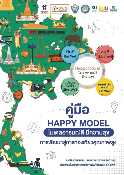 คู่มือ HAPPY MODEL โมเดลอารมณ์ดี มีความสุข