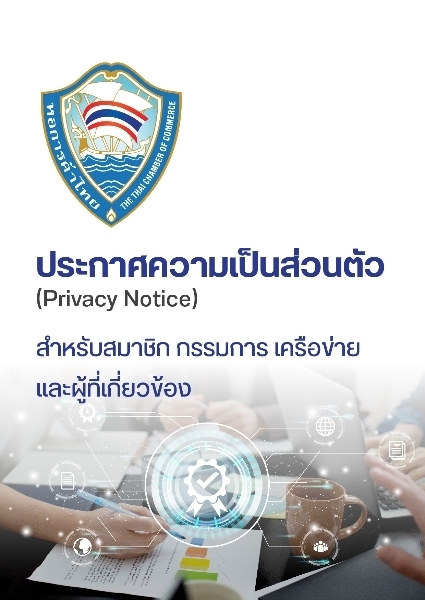 ประกาศความเป็นส่วนตัว (Privacy Notice) TCC สำหรับสมาชิก กรรมการ เครือข่ายและผู้ที่เกี่ยวข้อง