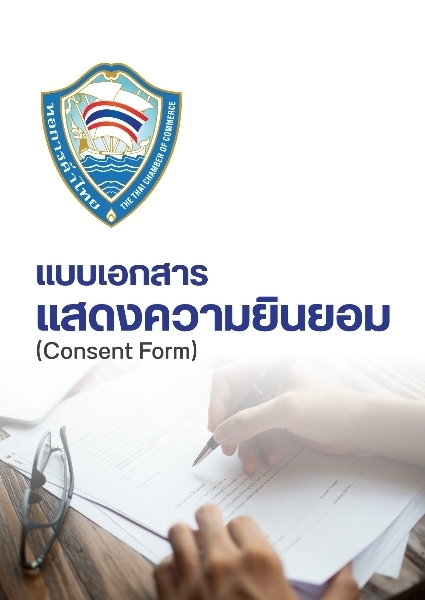 เอกสารแสดงความยินยอม (Consent Form) 