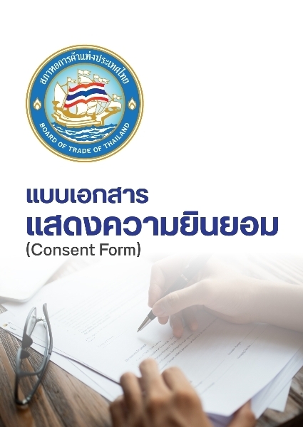 เอกสารแสดงความยินยอม (Consent Form) 