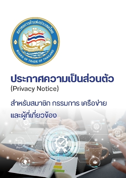 ประกาศความเป็นส่วนตัว (Privacy Notice) BOT สำหรับสมาชิก กรรมการ เครือข่ายและผู้ที่เกี่ยวข้อง