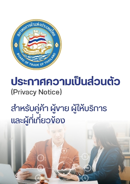 ประกาศความเป็นส่วนตัว (Privacy Notice) BOT สำหรับคู่ค้า ผู้ขาย ผู้ให้บริการและผู้ที่เกี่ยวข้อง