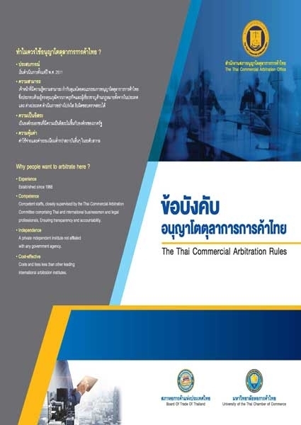 ข้อบังคับอนุญาโตตุลาการการค้าไทย 2566 (ใช้กับข้อพิพาทที่ยื่นหลังวันที่ 16 สิงหาคม 2566)