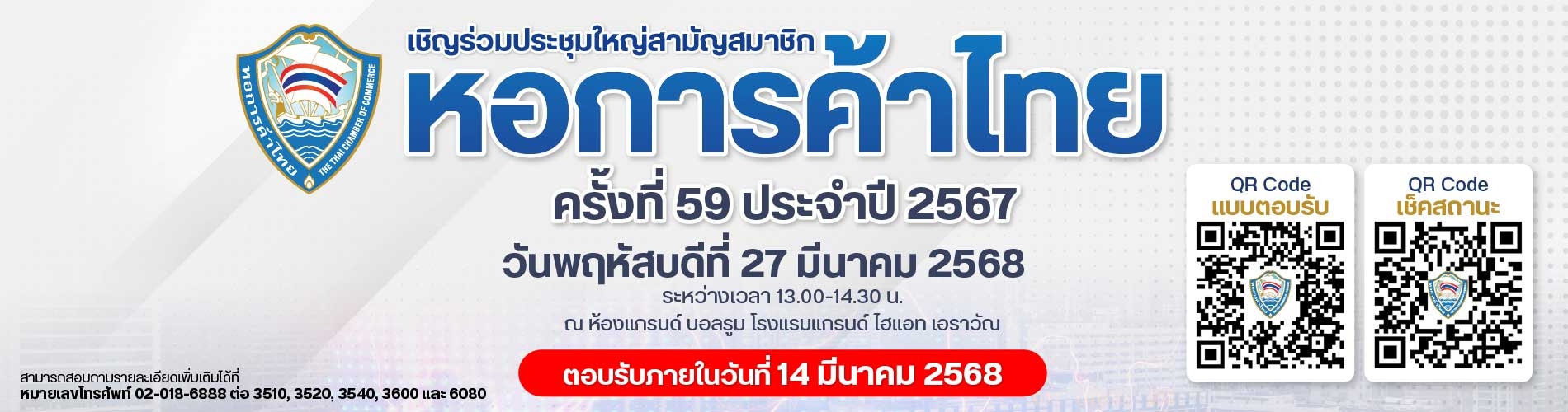 เชิญสมาชิกสามัญ ประชุมใหญ่สามัญสมาชิกหอการค้าไทย ประจำปี 2567