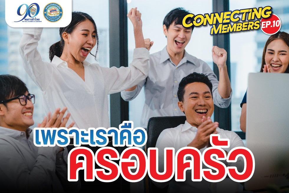 Connecting Members Ep.10 : เพราะเราคือ “ครอบครัว”