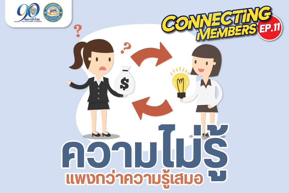 Connecting Members Ep11 : ความไม่รู้..แพงกว่าความรู้เสมอ