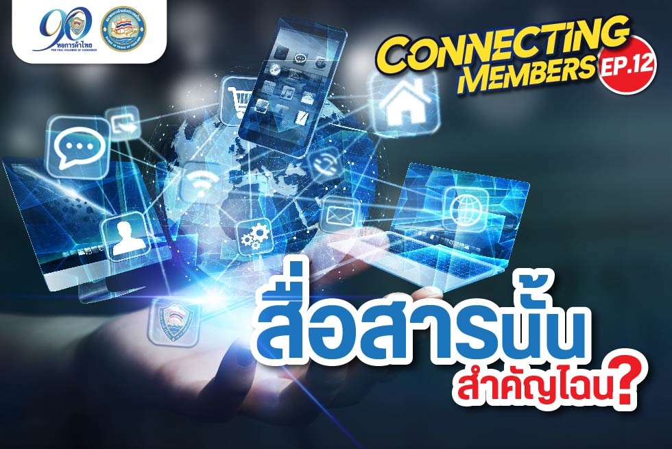 Connecting Members Ep12 : สื่อสารนั้น...สำคัญไฉน