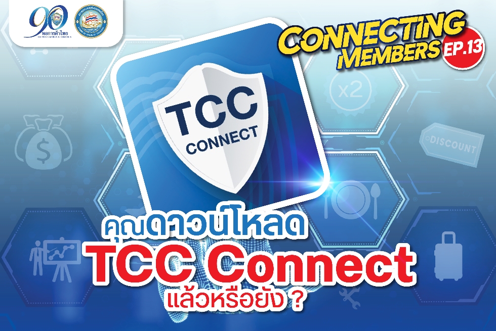 Connecting Members Ep13 : คุณดาวน์โหลด TCC Connect แล้วหรือยัง ?