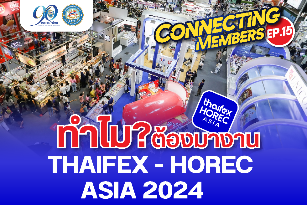 Connecting Members Ep.15: ทำไมต้องมางาน THAIFEX–HOREC ASIA 2024