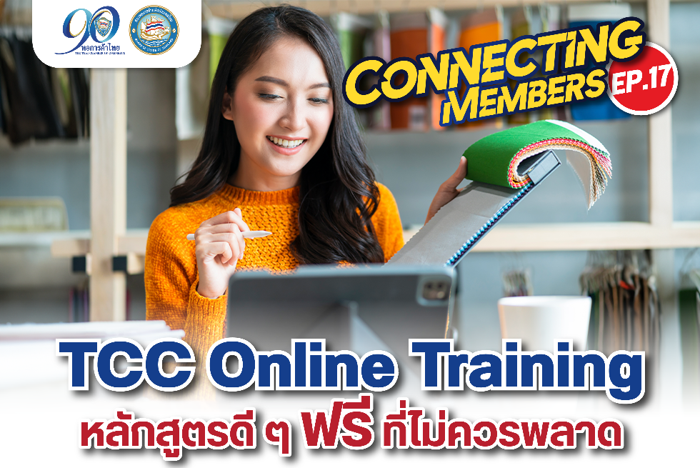 Connecting Members Ep.17 : TCC Online Training...หลักสูตรดี ๆ ฟรี ที่ไม่ควรพลาด