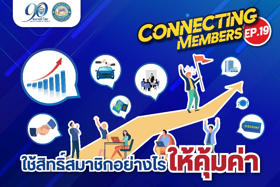 Connecting Members Ep.19 : ใช้สิทธิ์สมาชิกอย่างไรให้คุ้มค่า