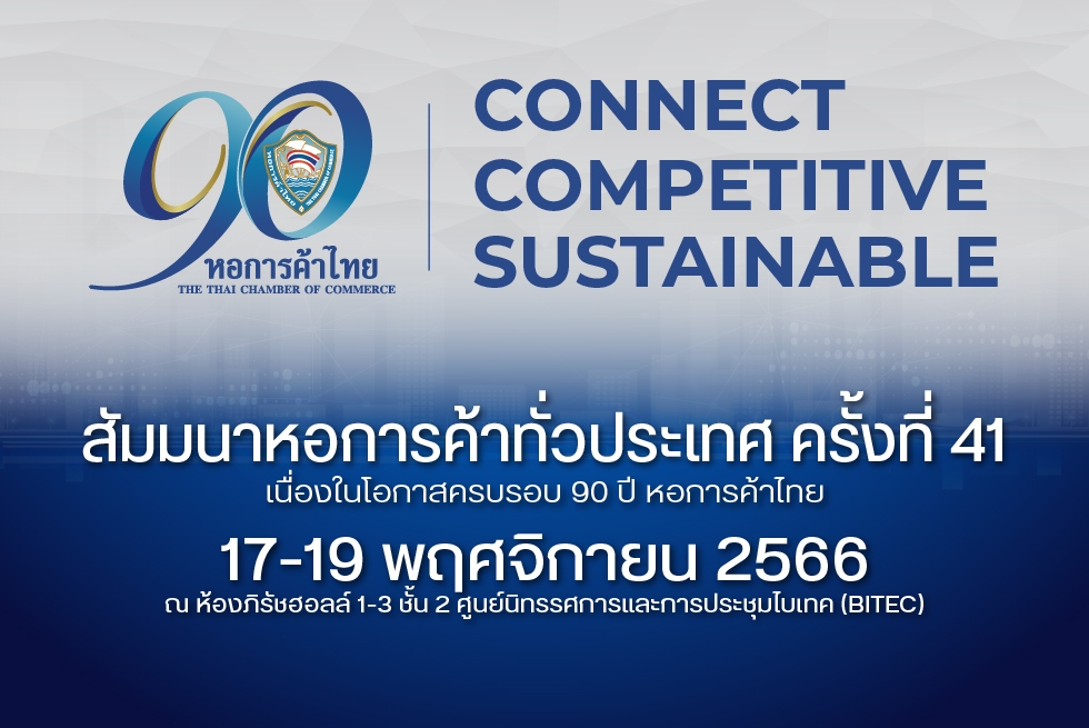 งานสัมมนาหอการค้าทั่วประเทศ ครั้งที่ 41