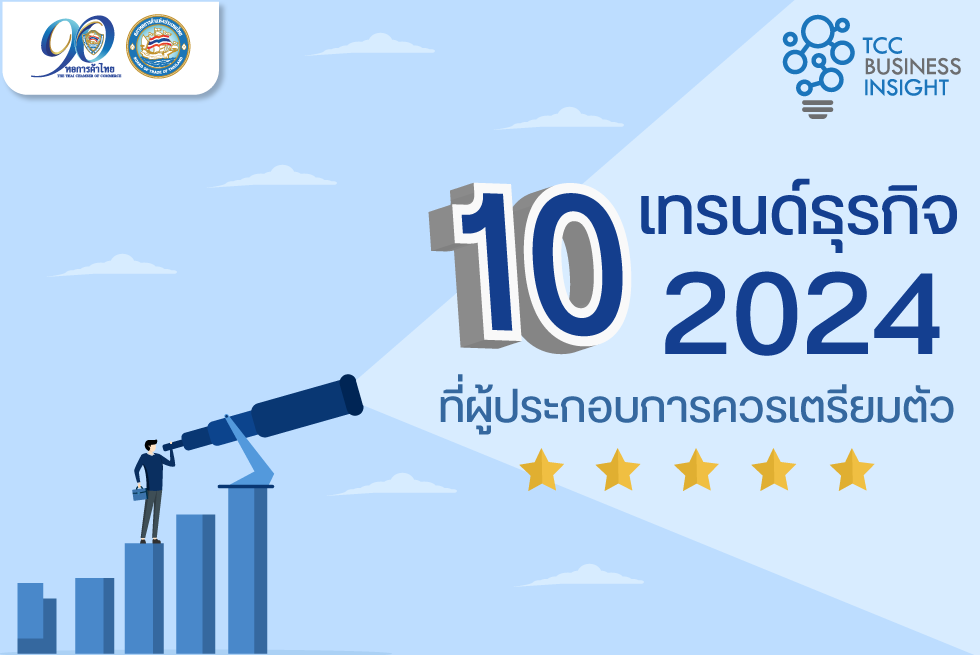 TCC Business Insight : ส่อง 10 เทรนด์ธุรกิจ ปี 2024