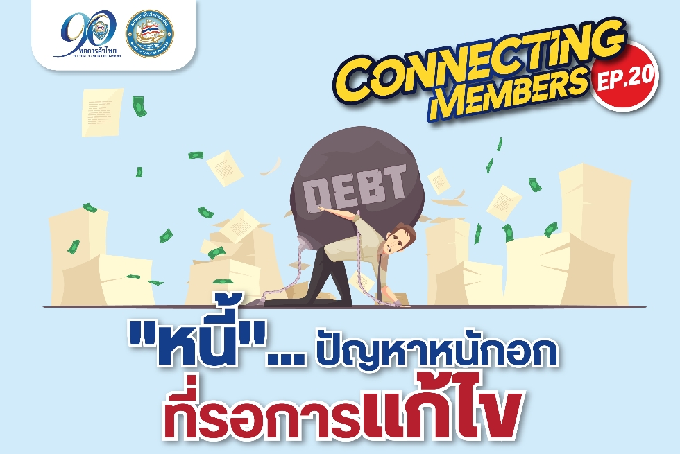 Connecting Members Ep.20 : “หนี้”...ปัญหาหนักอกที่รอการแก้ไข