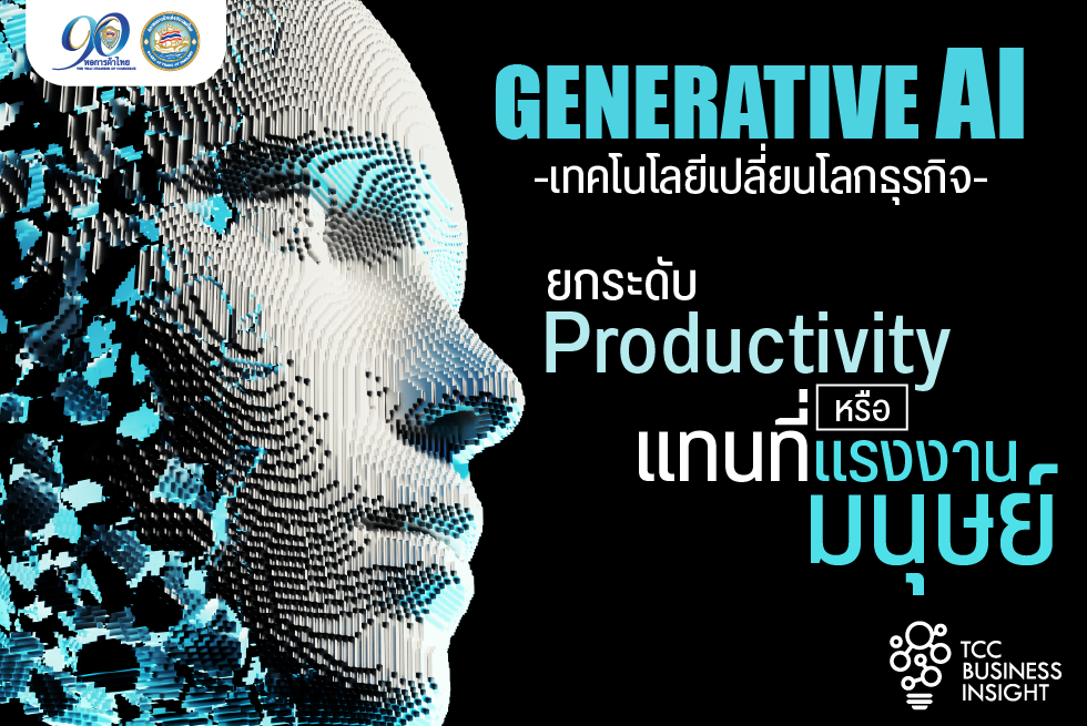 TCC Business Insight : GENERATIVE AI เทคโนโลยีเปลี่ยนโลกธุรกิจ 