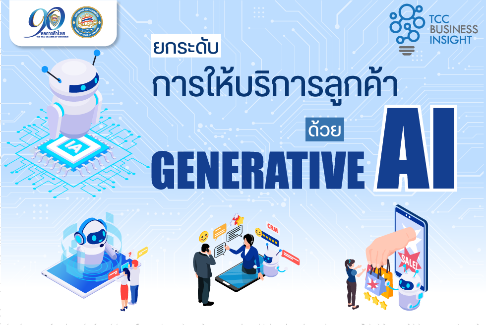 TCC Business Insight : GENERATIVE AI กับการยกระดับงานบริการลูกค้า