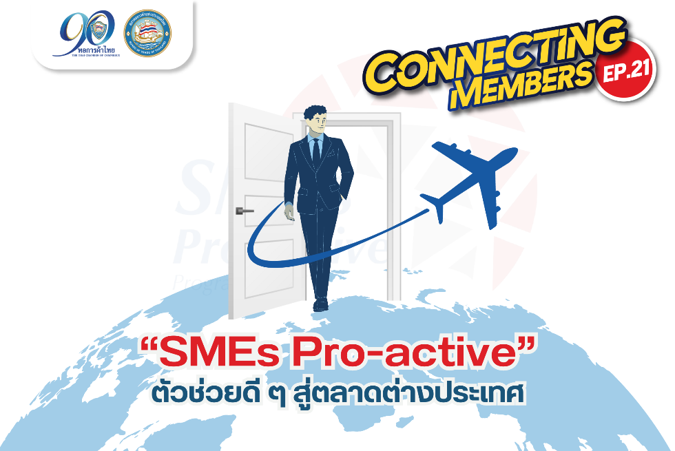 Connecting Members Ep.21 : “SMEs Pro-active” ตัวช่วยดี ๆ สู่ตลาดต่างประเทศ