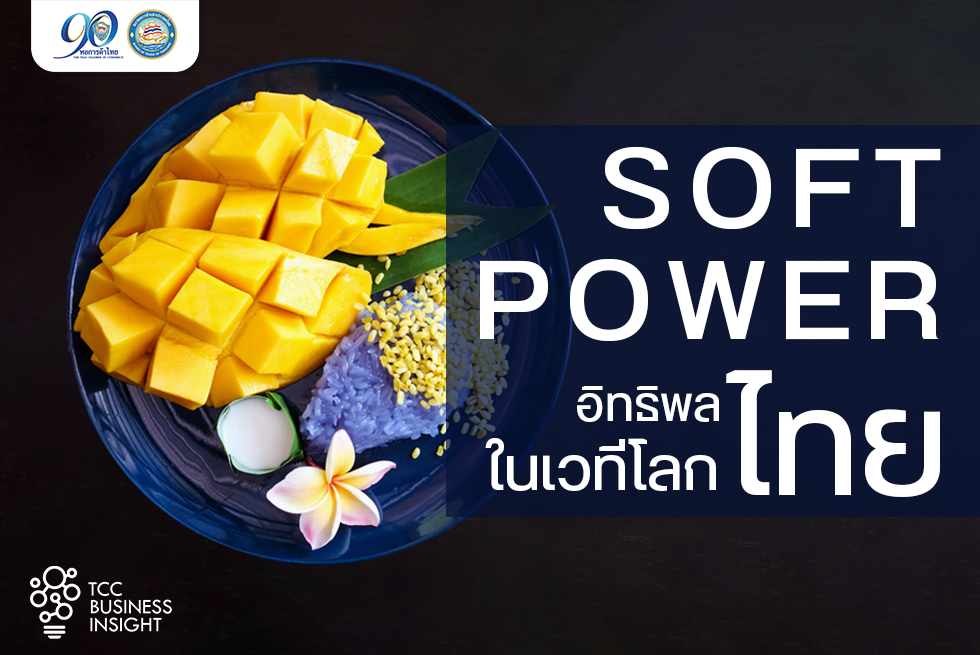 TCC Business Insight : Soft Power ไทย อิทธิพลของชาติไทยในสายตาของเวทีโลก