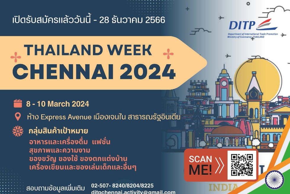 งานแสดงสินค้า Thailand Week 2024 ณ เมืองเจนไน สาธารณรัฐอินเดีย